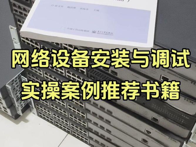 网络工程师基础入门 从交换机、路由器安装到网络工程设计与调试